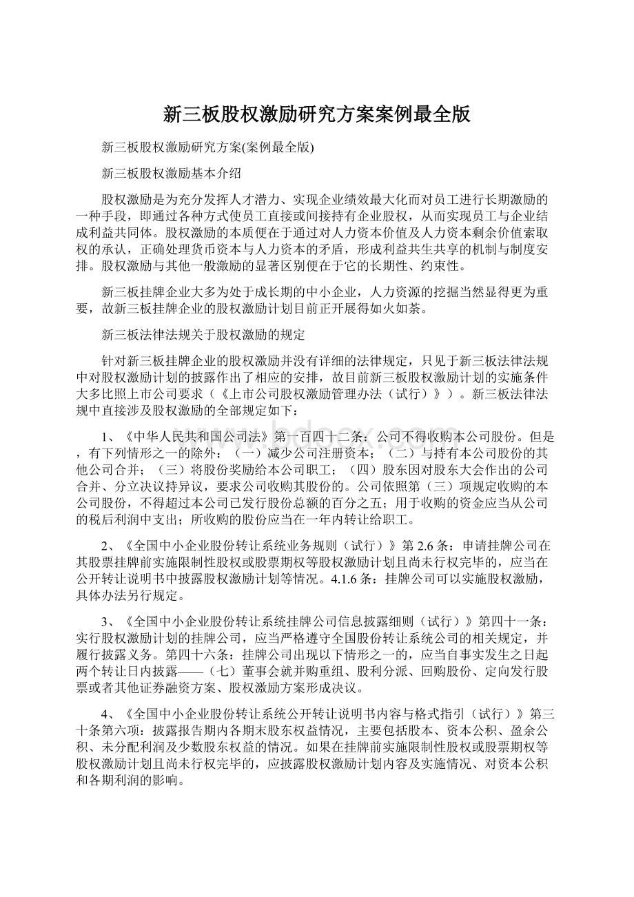 新三板股权激励研究方案案例最全版Word文档下载推荐.docx