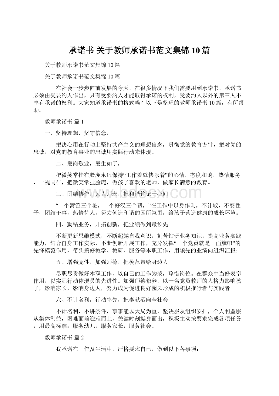 承诺书 关于教师承诺书范文集锦10篇.docx_第1页