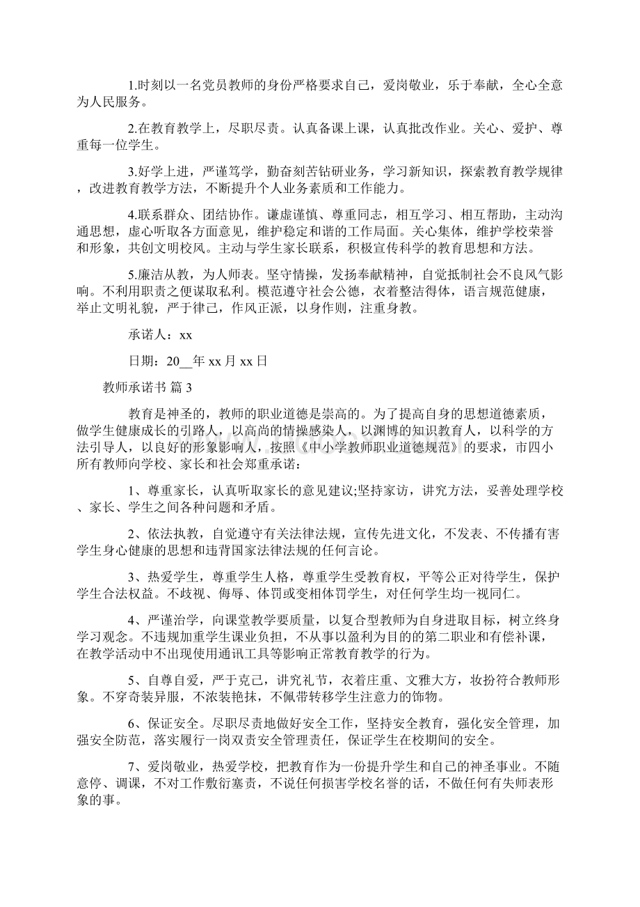 承诺书 关于教师承诺书范文集锦10篇.docx_第2页