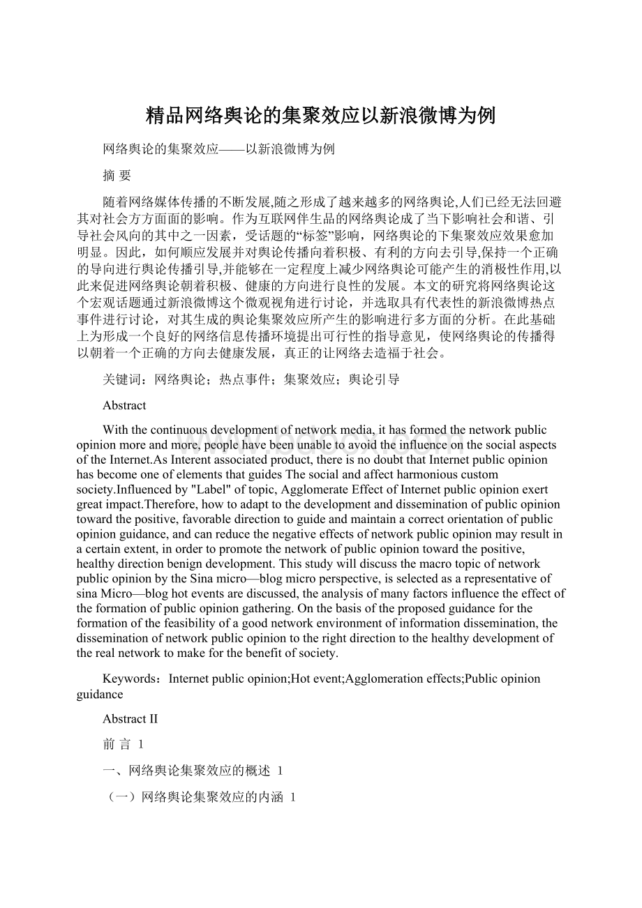 精品网络舆论的集聚效应以新浪微博为例Word格式文档下载.docx_第1页