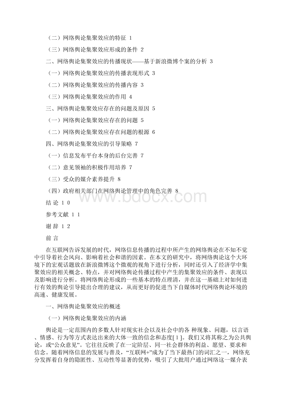 精品网络舆论的集聚效应以新浪微博为例Word格式文档下载.docx_第2页