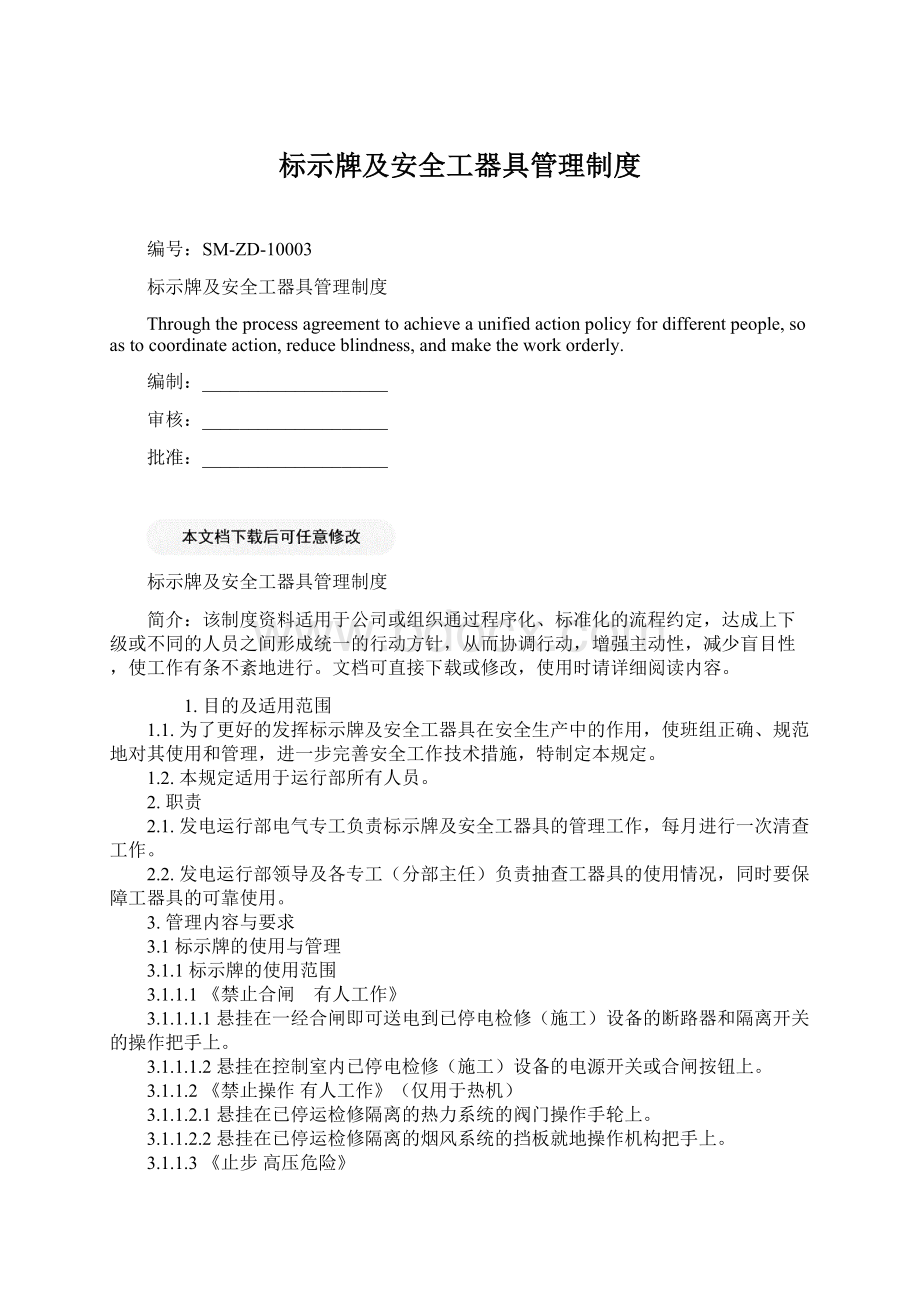 标示牌及安全工器具管理制度Word下载.docx