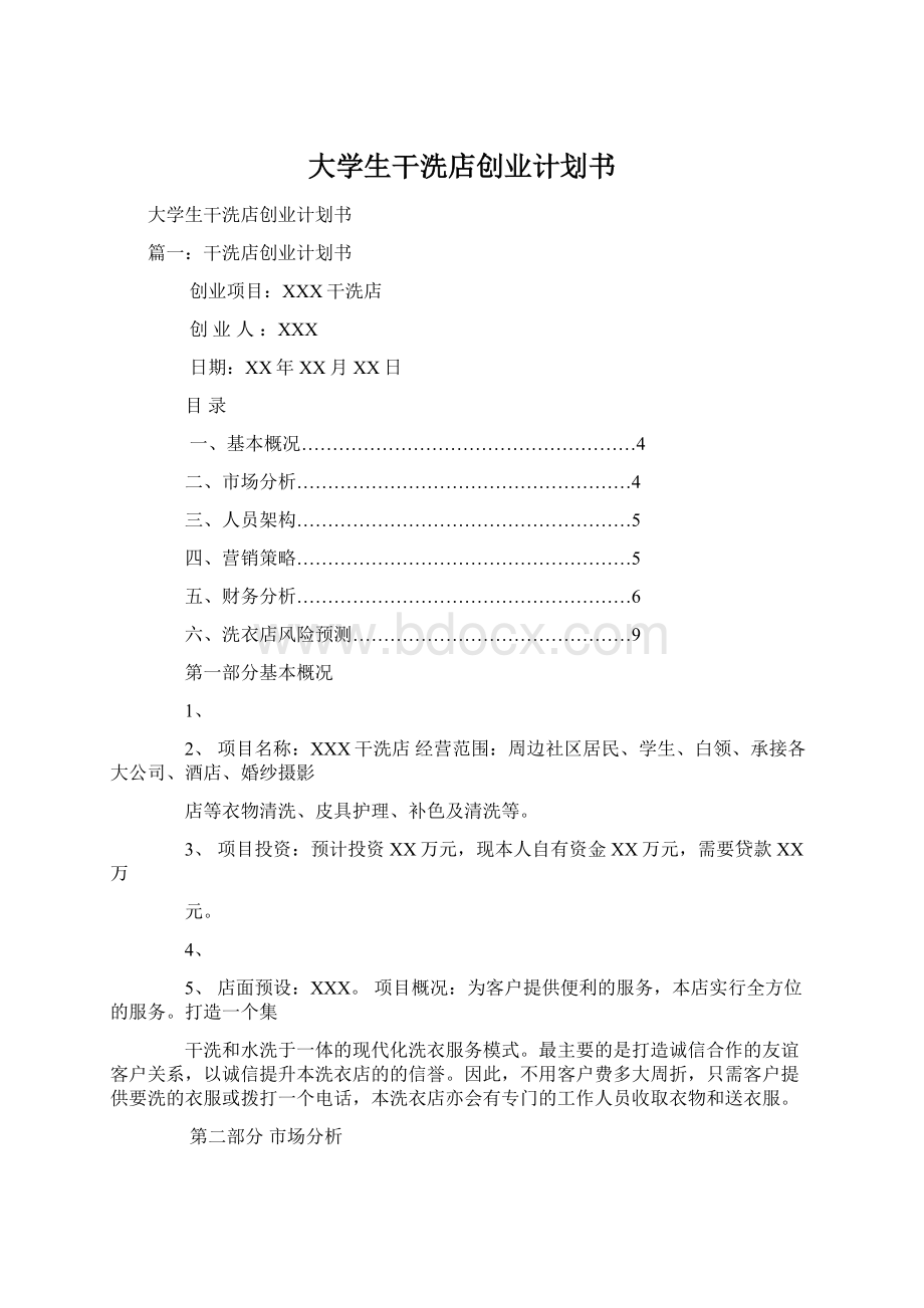 大学生干洗店创业计划书.docx_第1页