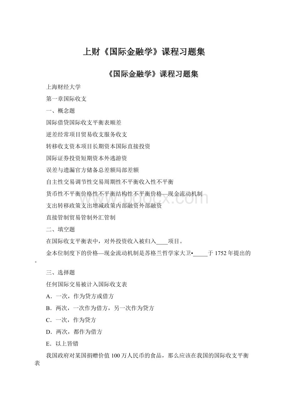 上财《国际金融学》课程习题集.docx