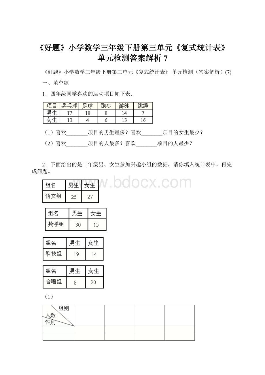 《好题》小学数学三年级下册第三单元《复式统计表》 单元检测答案解析7.docx_第1页