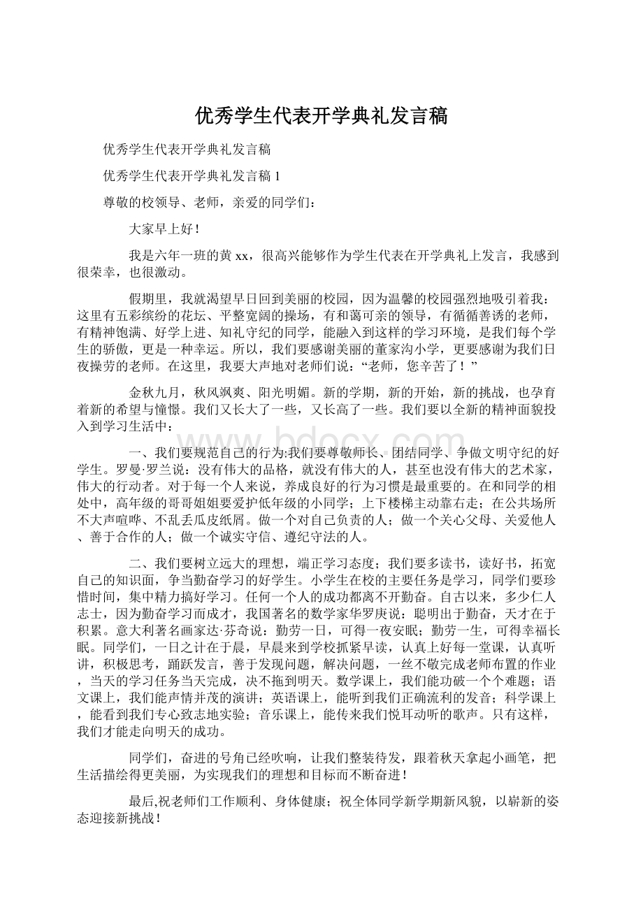 优秀学生代表开学典礼发言稿Word下载.docx