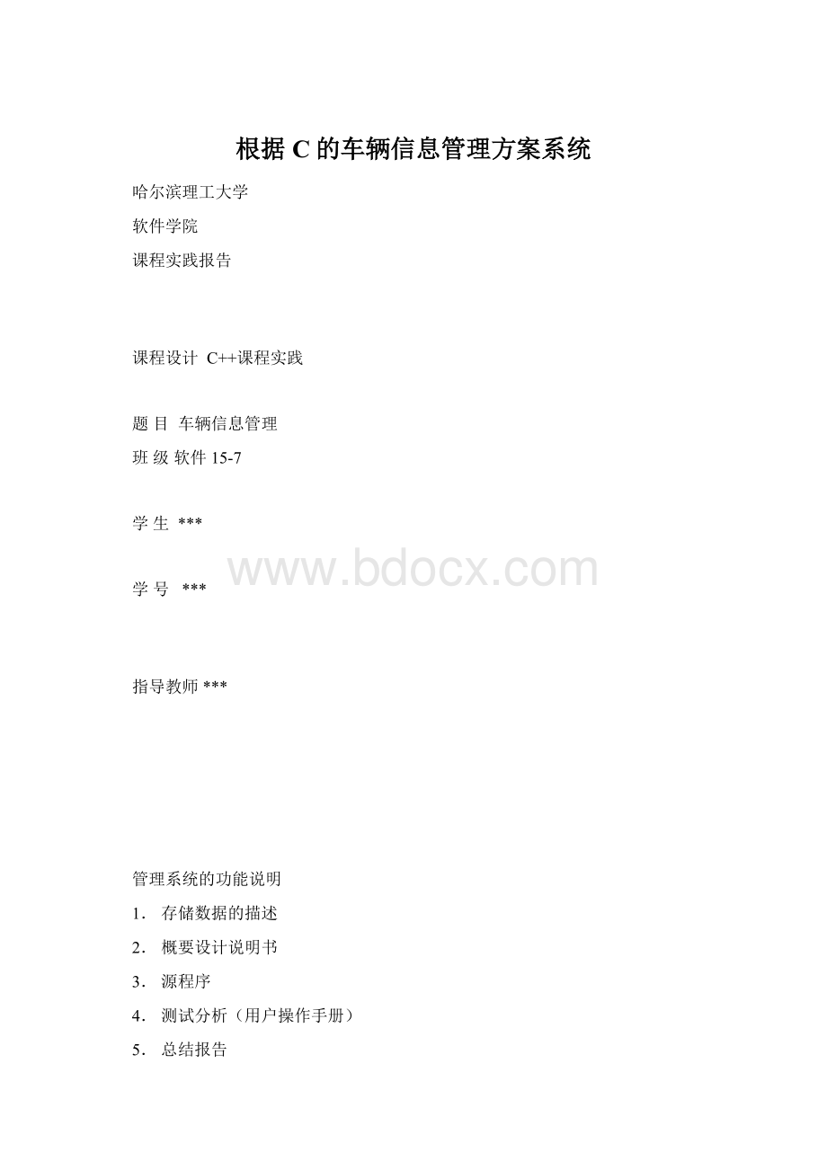 根据C的车辆信息管理方案系统.docx_第1页