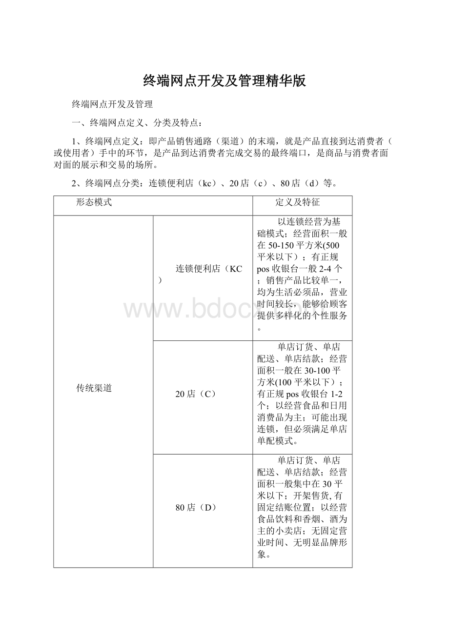 终端网点开发及管理精华版Word文档下载推荐.docx