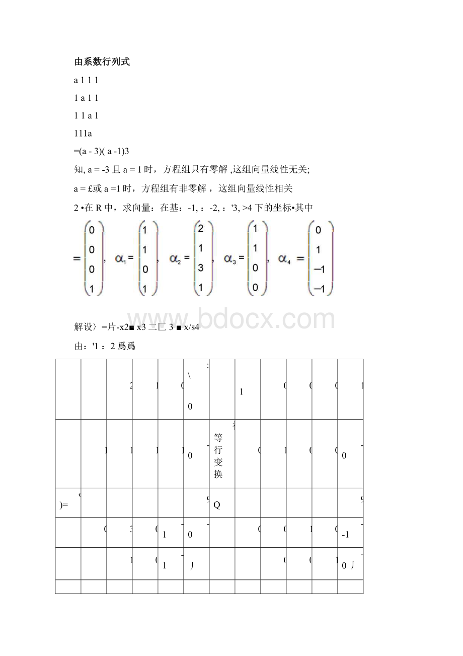 第四章习题与复习题详解线性空间高等代数.docx_第3页