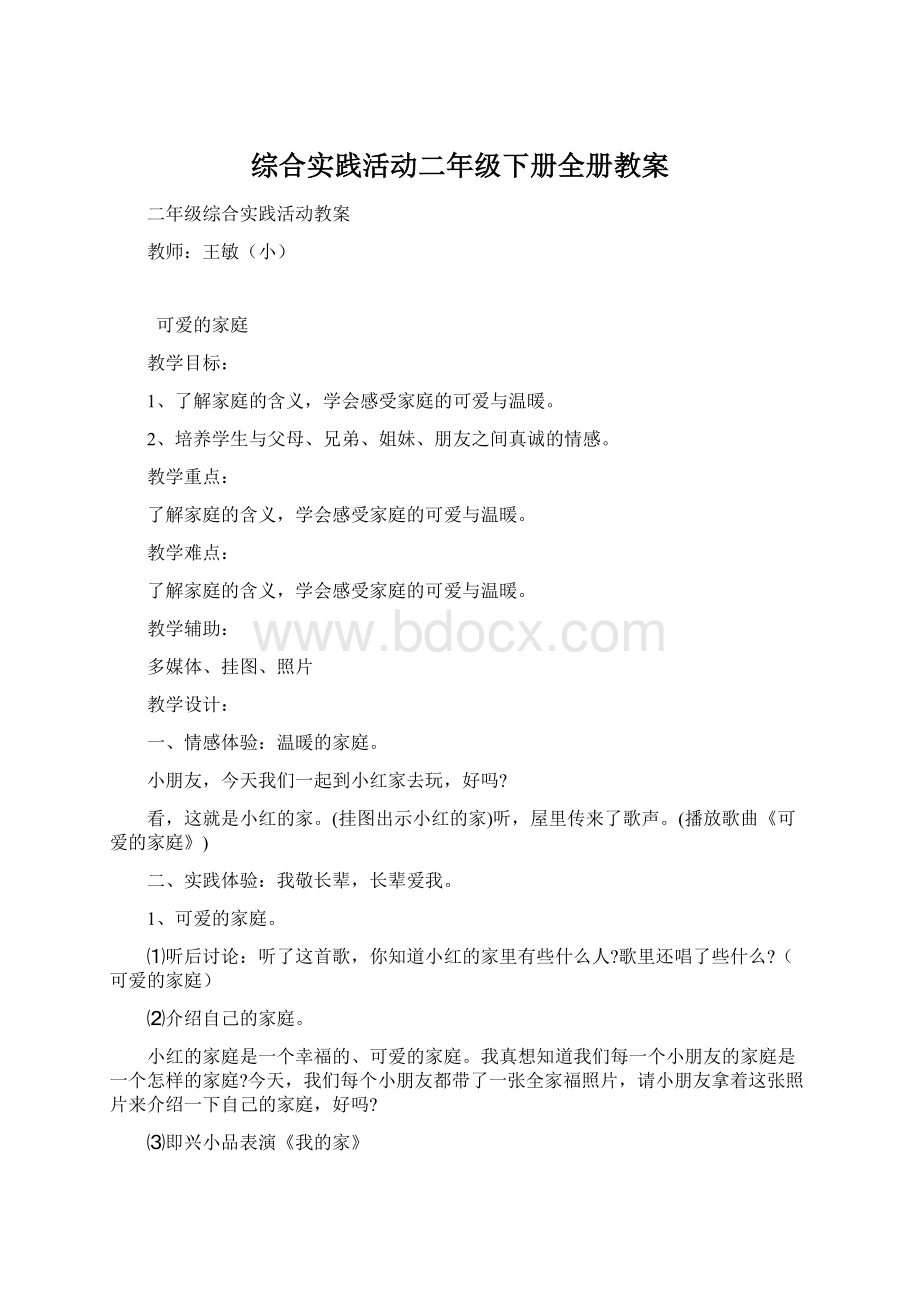 综合实践活动二年级下册全册教案Word格式文档下载.docx_第1页