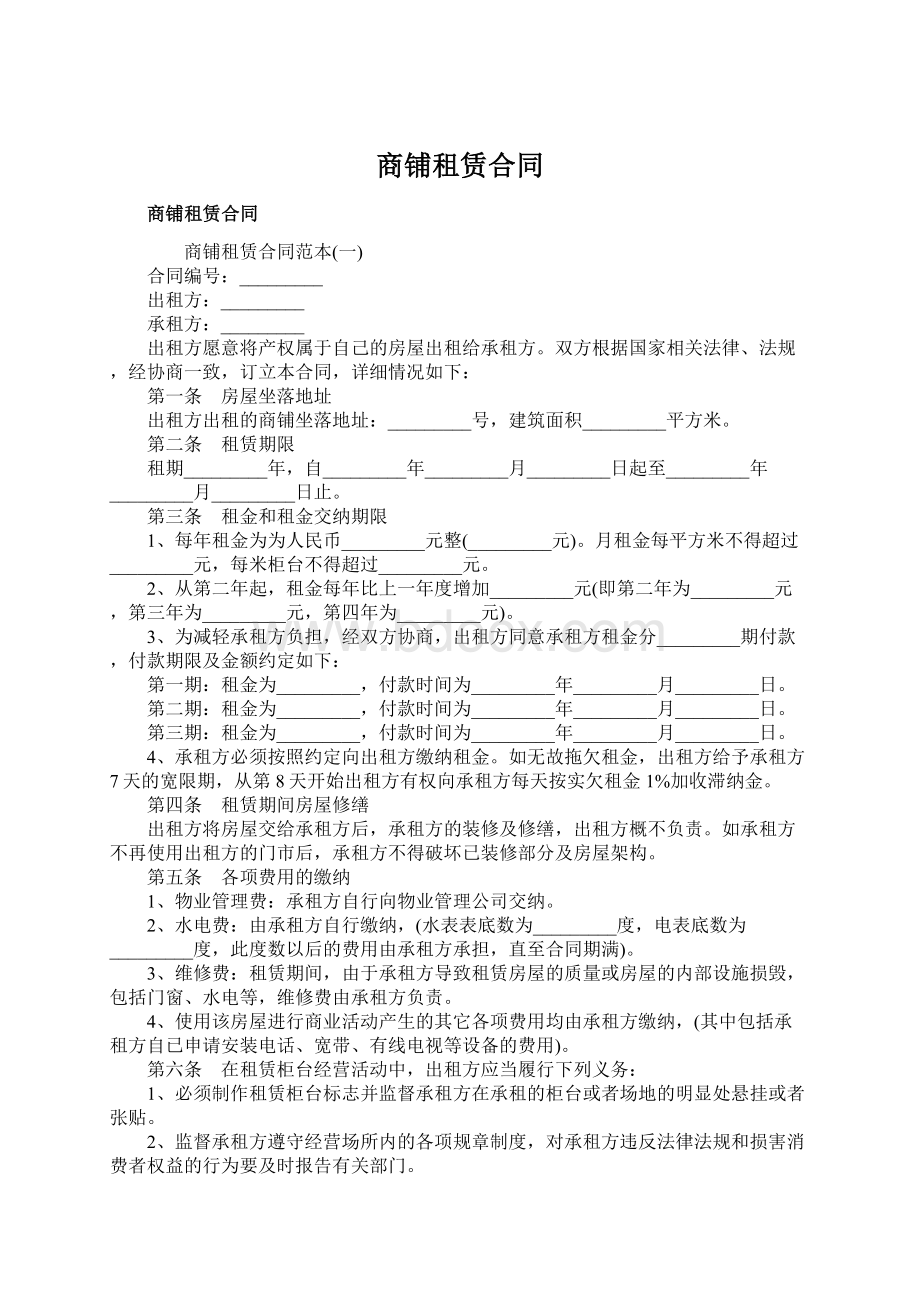 商铺租赁合同Word文档下载推荐.docx