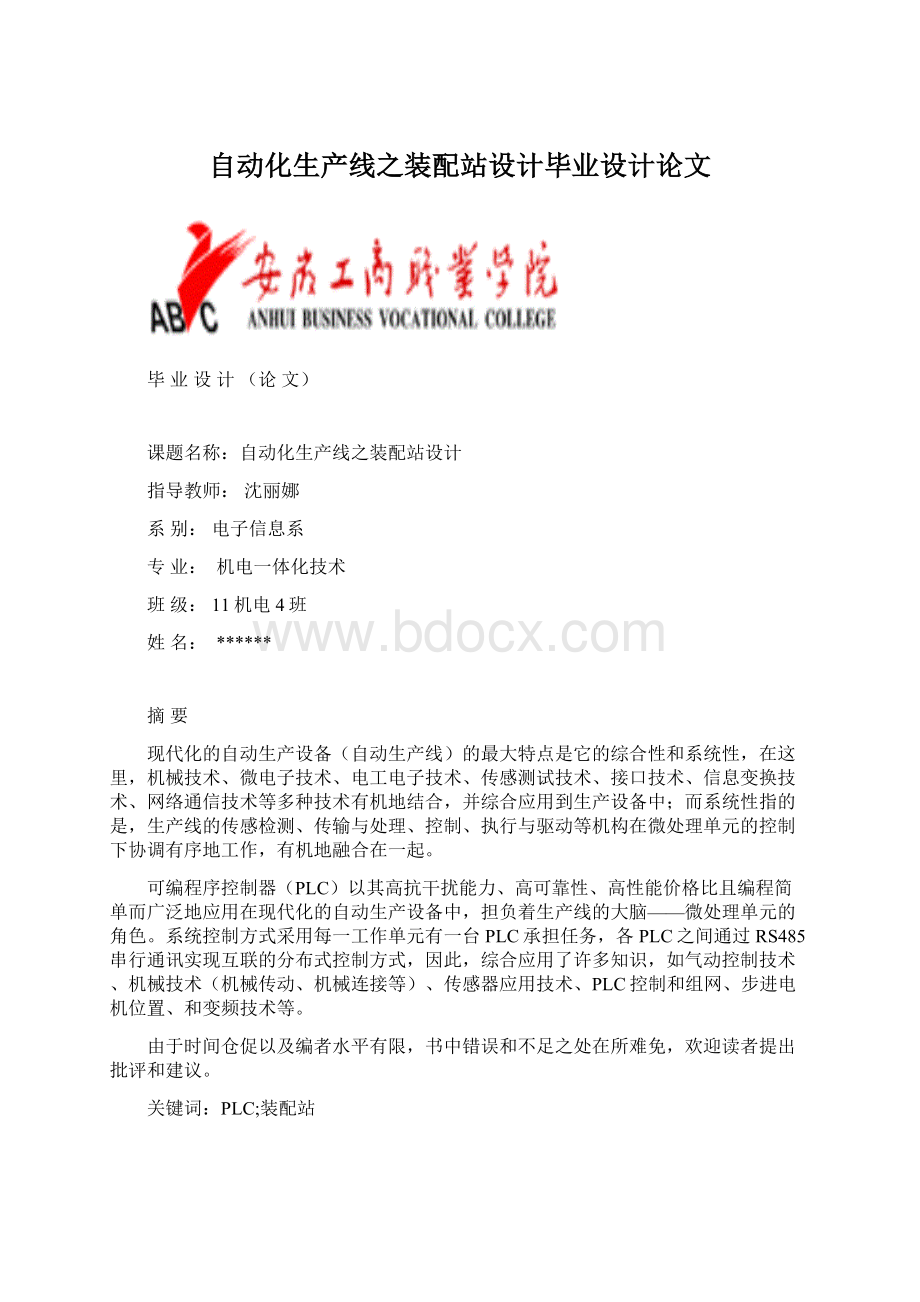 自动化生产线之装配站设计毕业设计论文Word文档下载推荐.docx_第1页