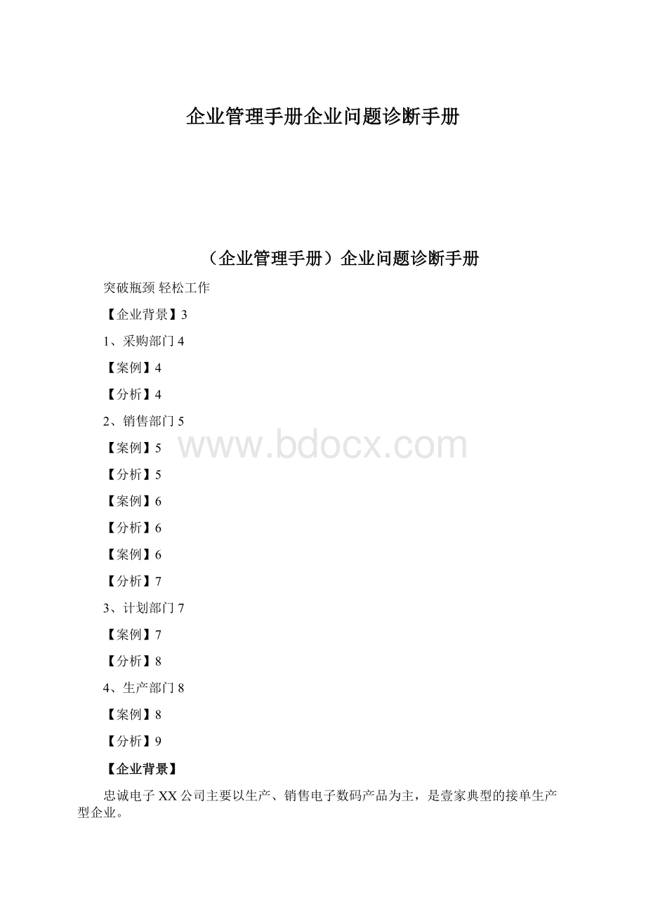 企业管理手册企业问题诊断手册Word文档格式.docx_第1页