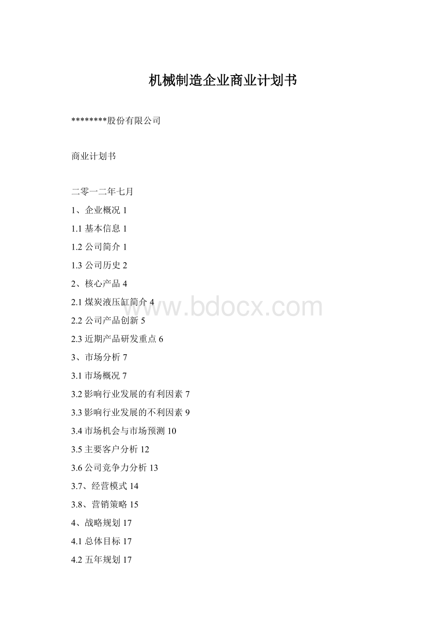 机械制造企业商业计划书Word文件下载.docx_第1页