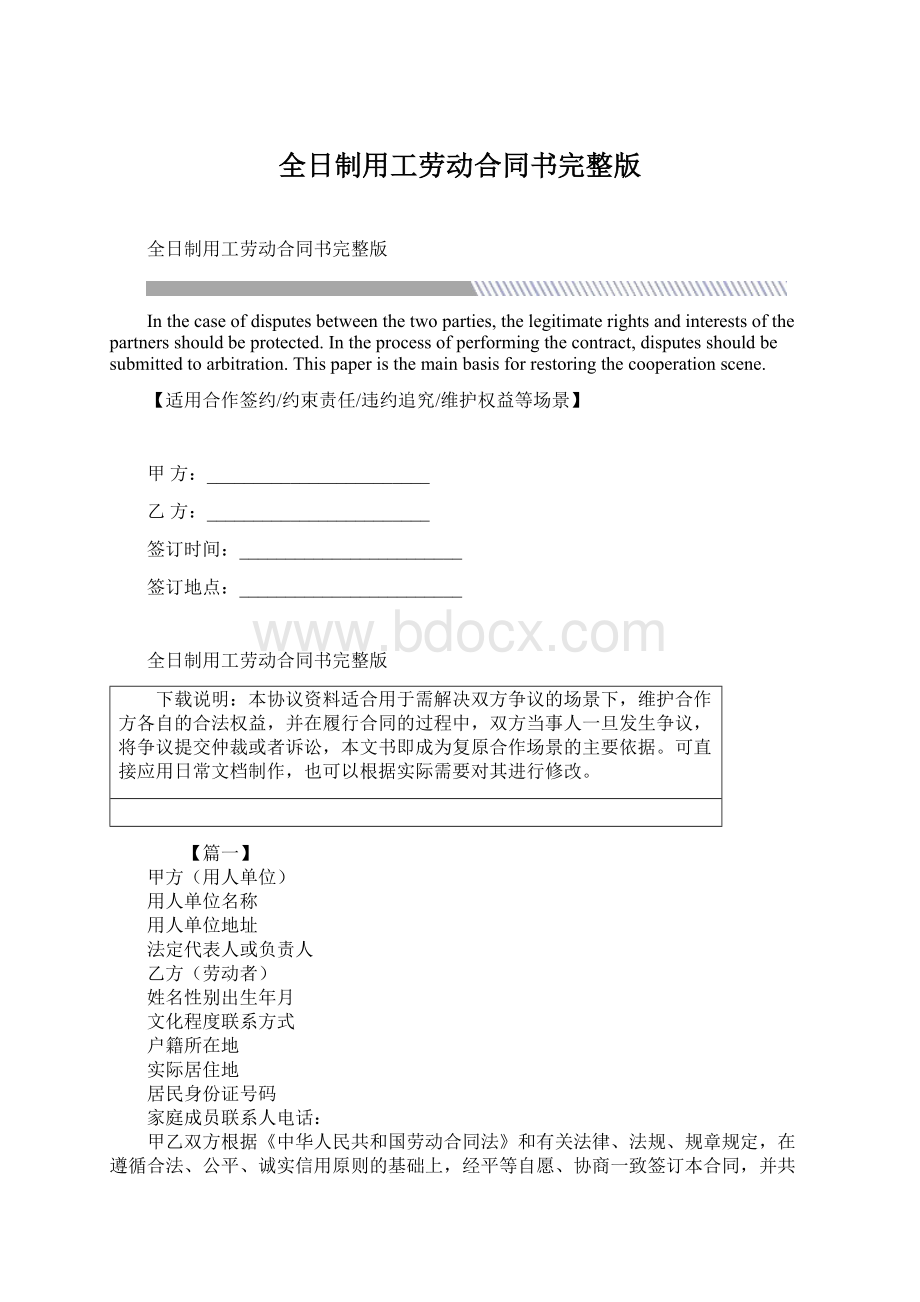 全日制用工劳动合同书完整版Word文档下载推荐.docx_第1页