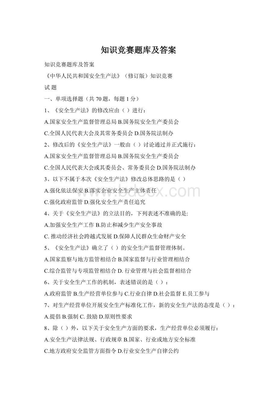 知识竞赛题库及答案文档格式.docx