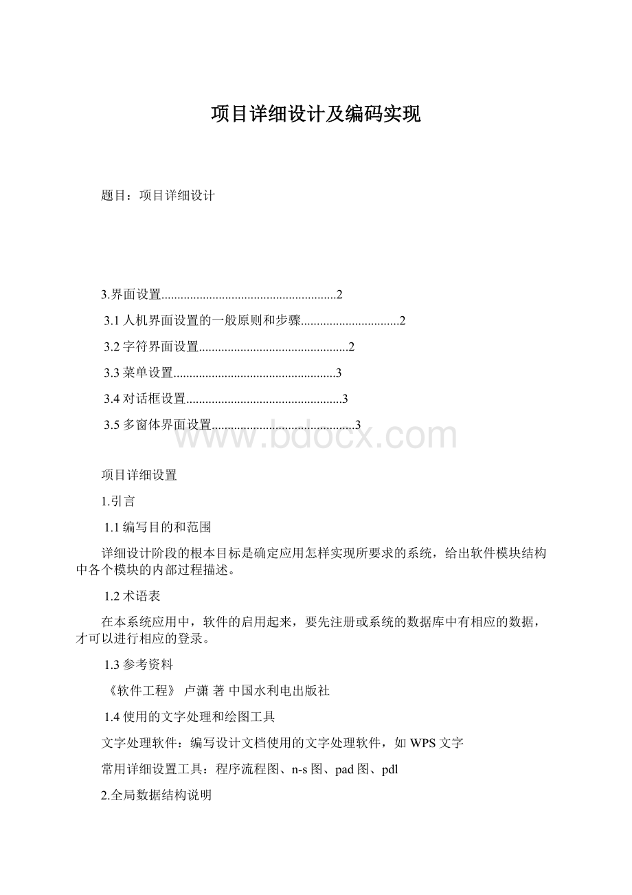 项目详细设计及编码实现.docx_第1页