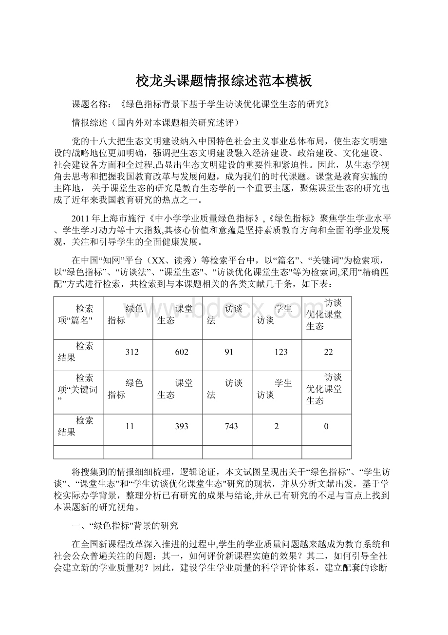 校龙头课题情报综述范本模板Word下载.docx_第1页