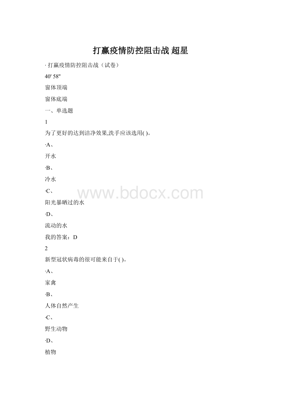 打赢疫情防控阻击战 超星Word格式.docx