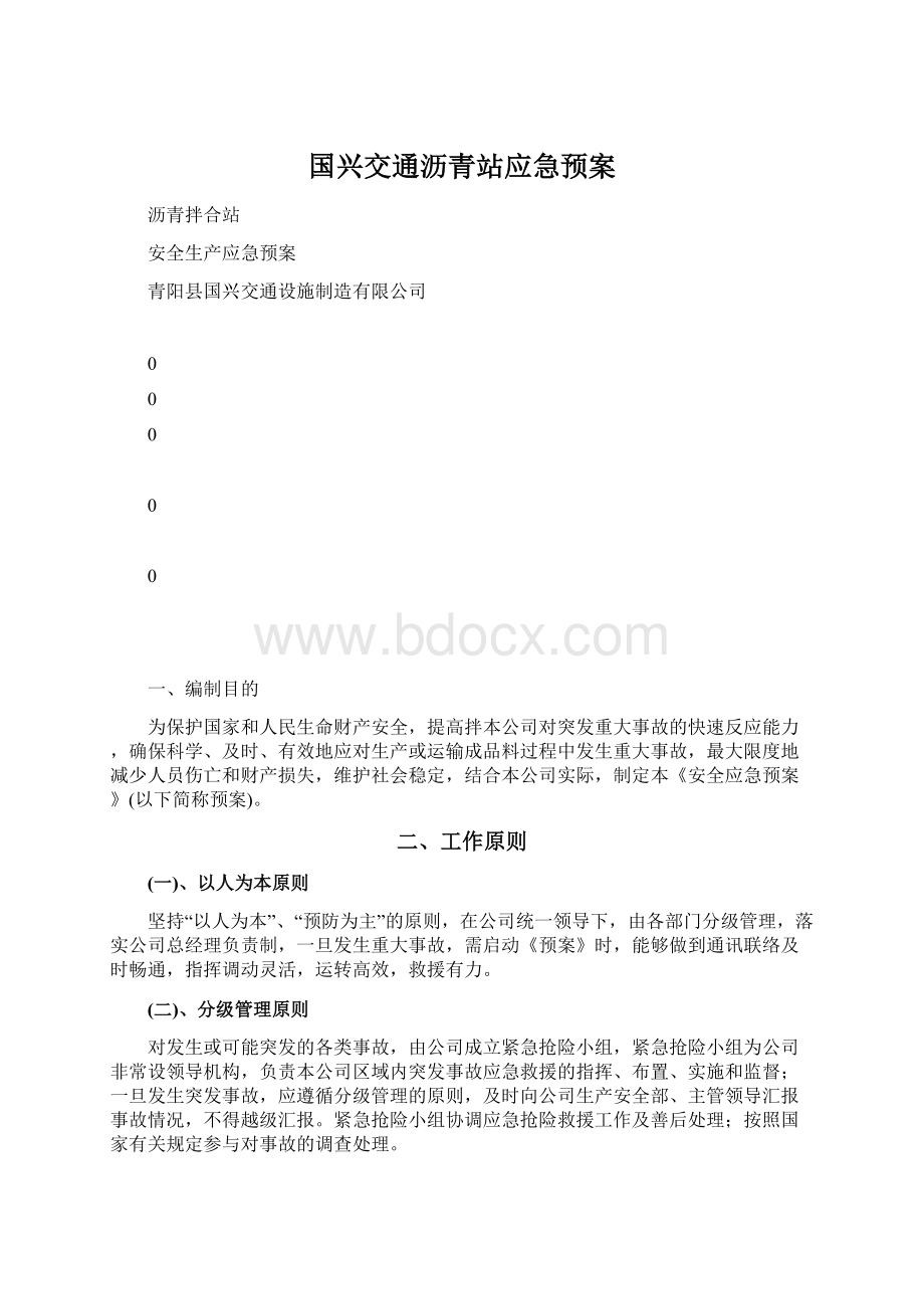 国兴交通沥青站应急预案.docx