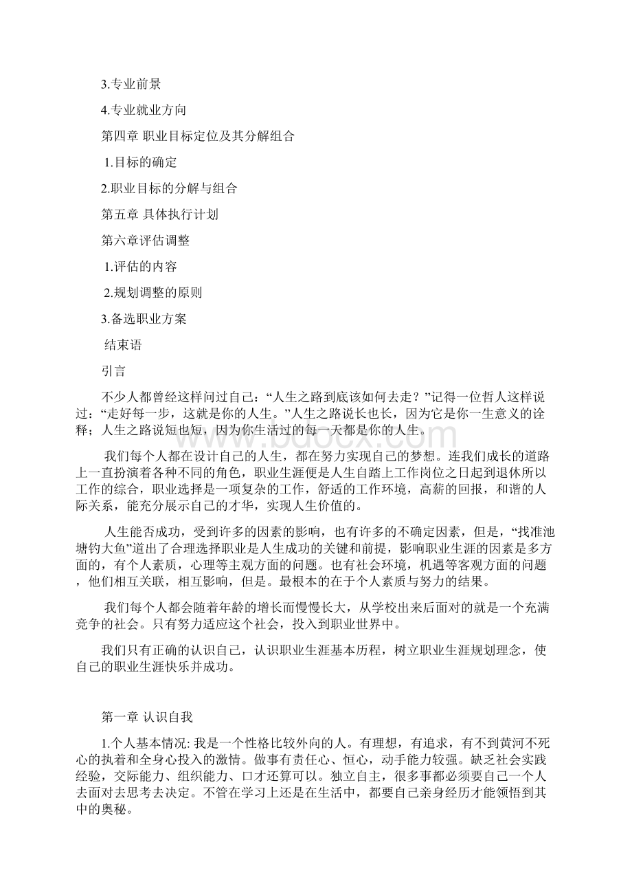 大学生职业生涯规划书范文 4.docx_第2页