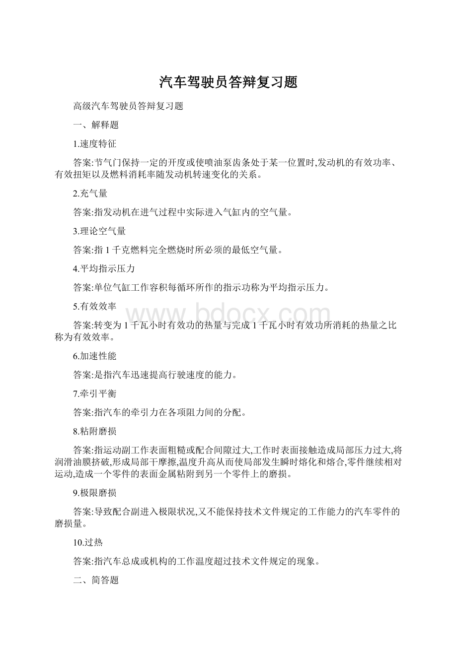 汽车驾驶员答辩复习题.docx