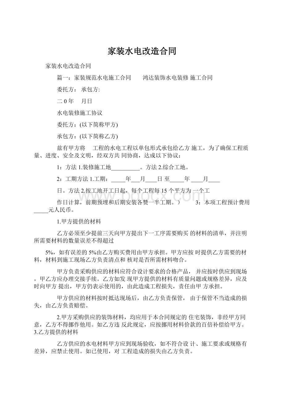 家装水电改造合同Word文件下载.docx_第1页