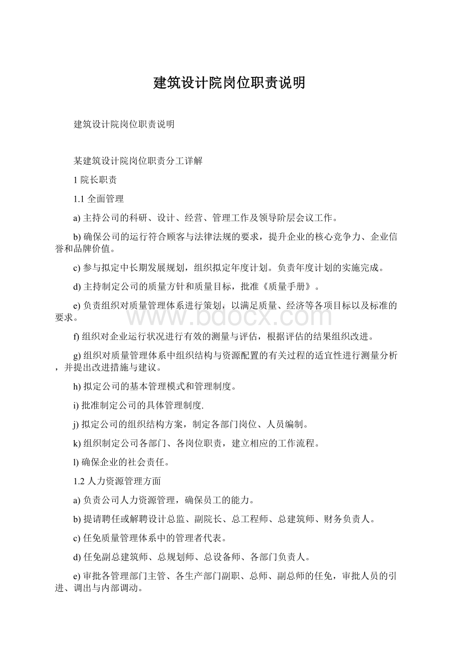 建筑设计院岗位职责说明.docx_第1页