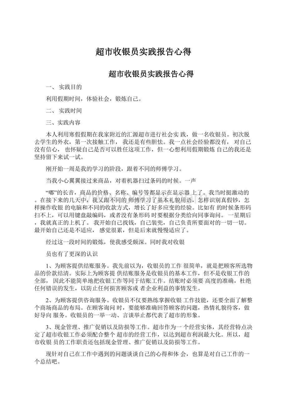 超市收银员实践报告心得Word下载.docx