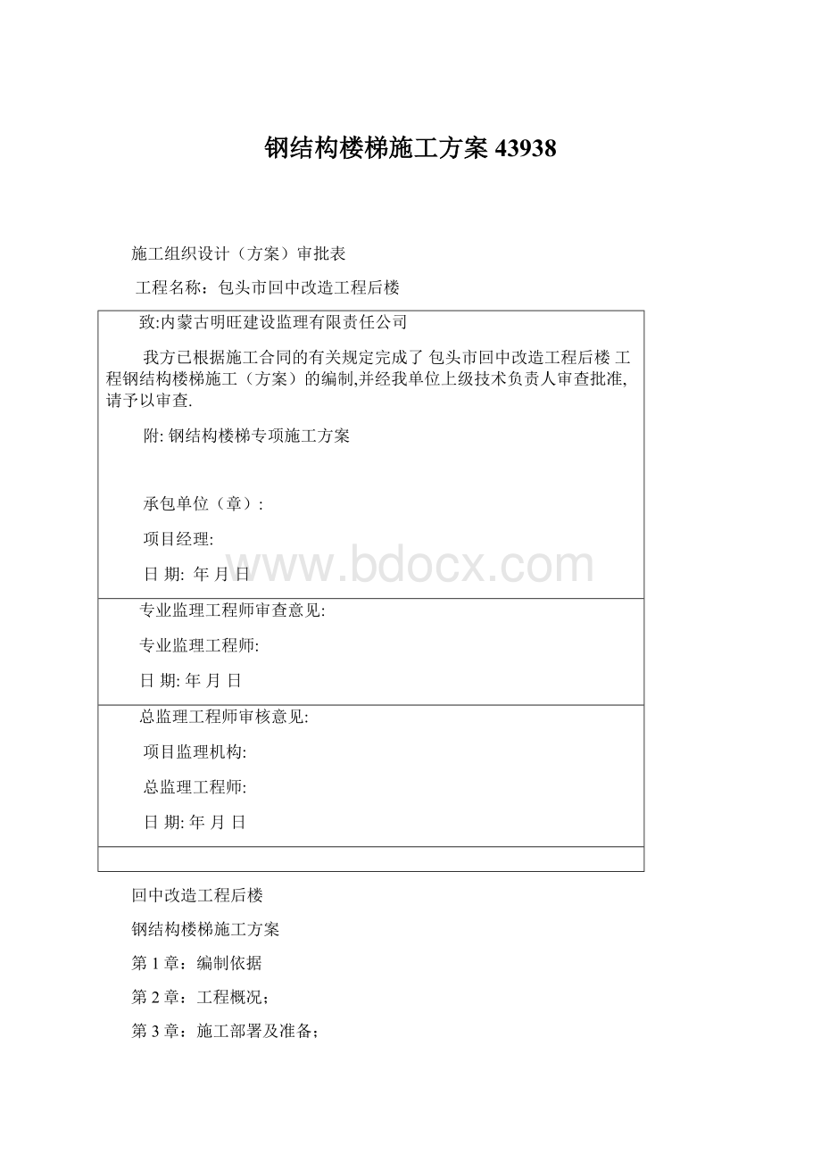 钢结构楼梯施工方案43938Word文档下载推荐.docx_第1页