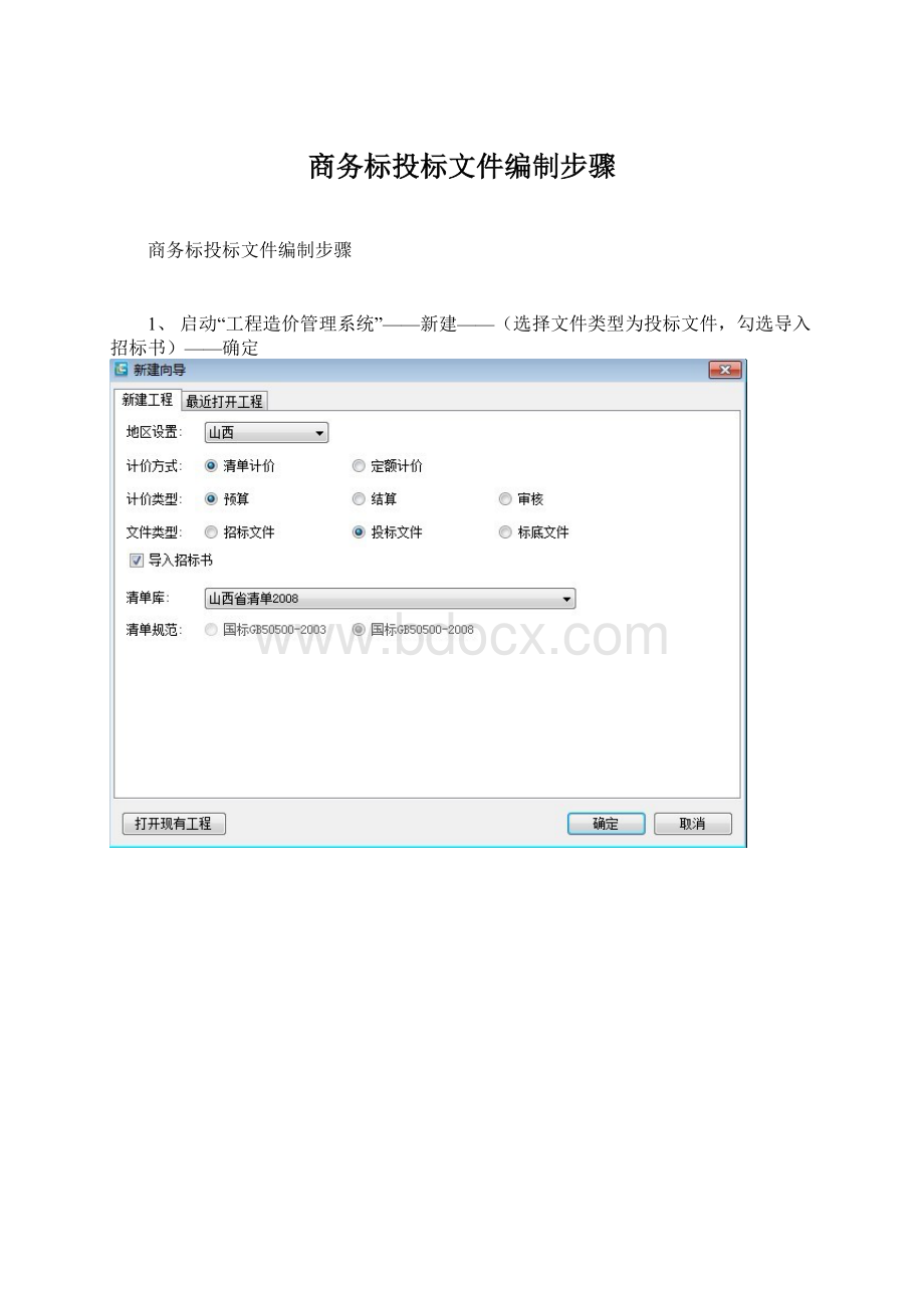 商务标投标文件编制步骤.docx