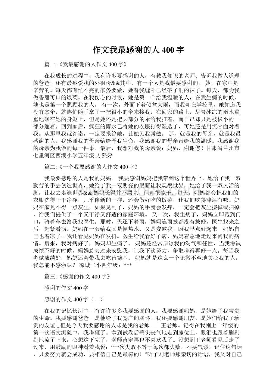 作文我最感谢的人400字Word文件下载.docx