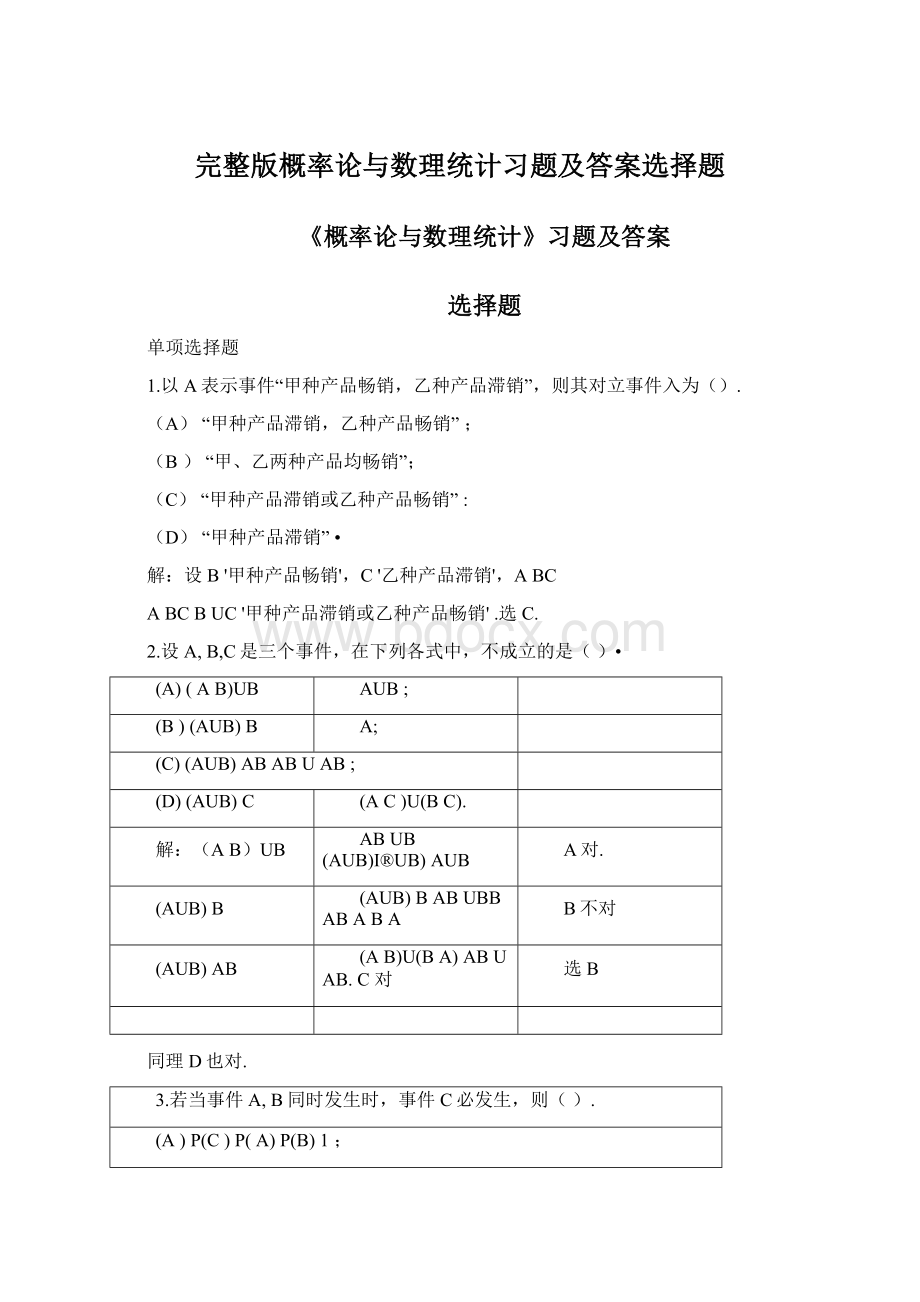 完整版概率论与数理统计习题及答案选择题Word文档下载推荐.docx