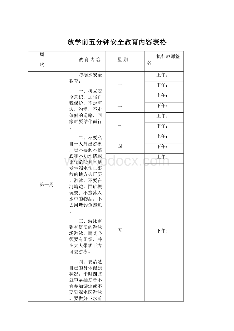 放学前五分钟安全教育内容表格.docx