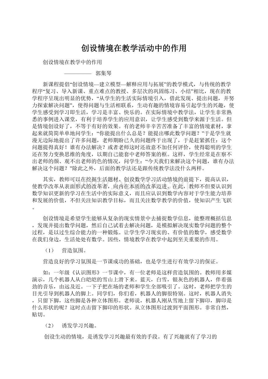 创设情境在教学活动中的作用Word格式.docx_第1页