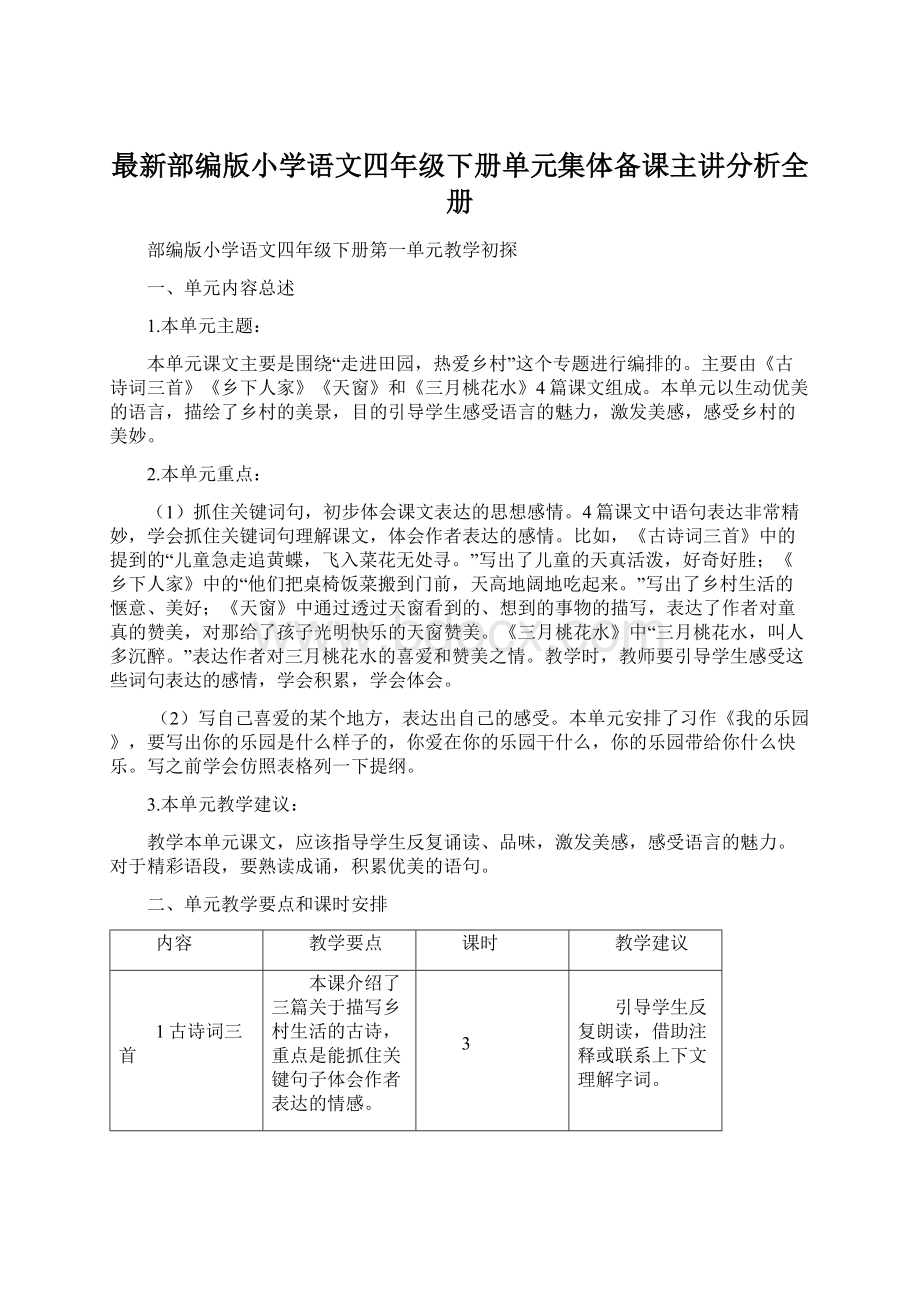 最新部编版小学语文四年级下册单元集体备课主讲分析全册Word格式文档下载.docx