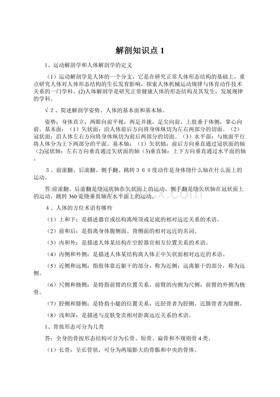 解剖知识点1Word格式文档下载.docx_第1页