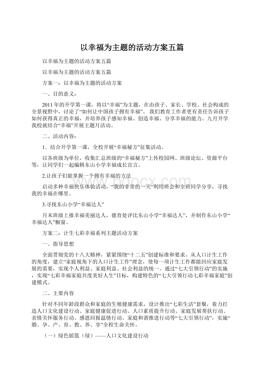 以幸福为主题的活动方案五篇Word文档格式.docx_第1页