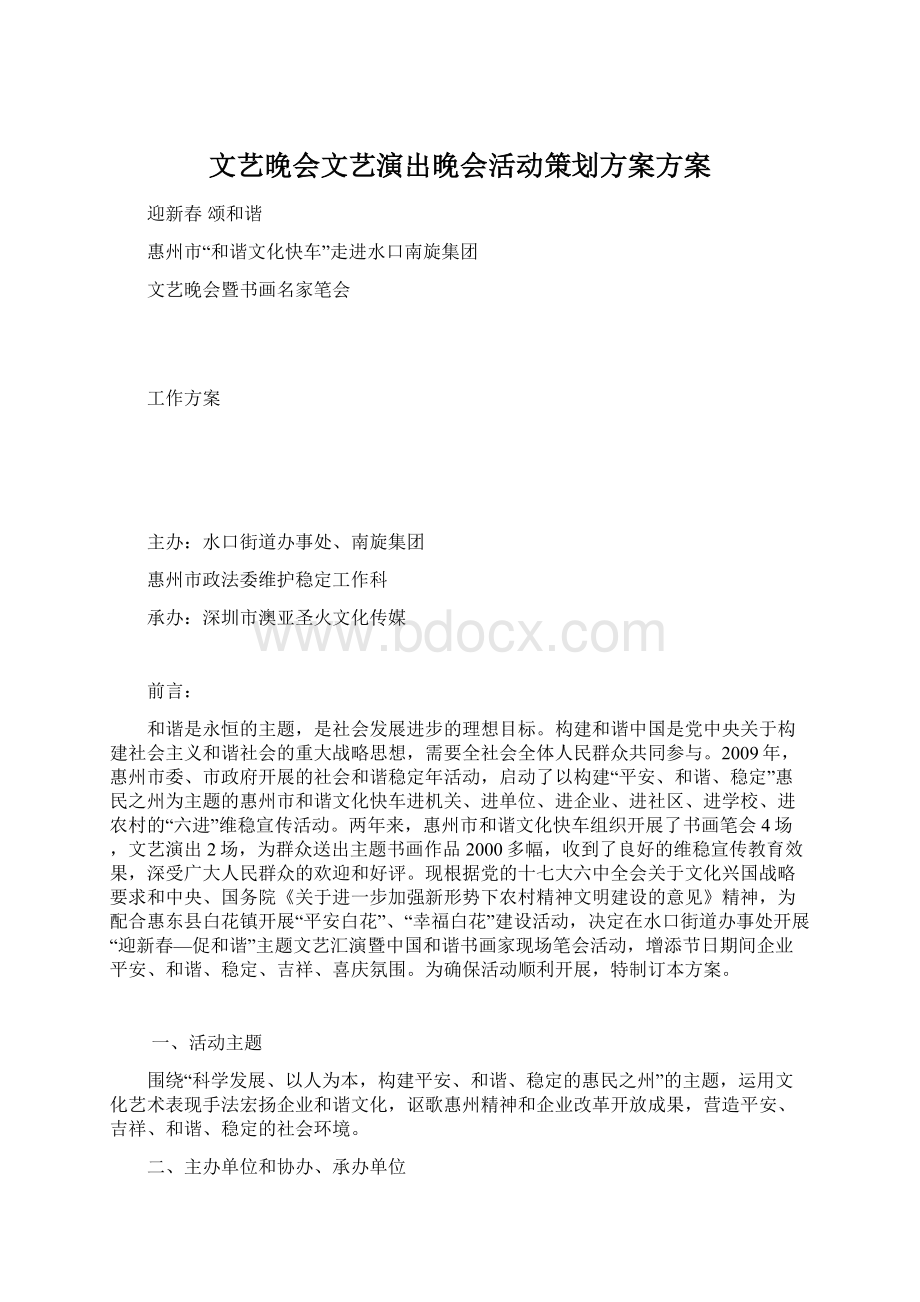 文艺晚会文艺演出晚会活动策划方案方案.docx