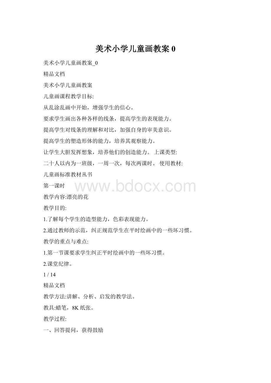 美术小学儿童画教案0Word下载.docx_第1页