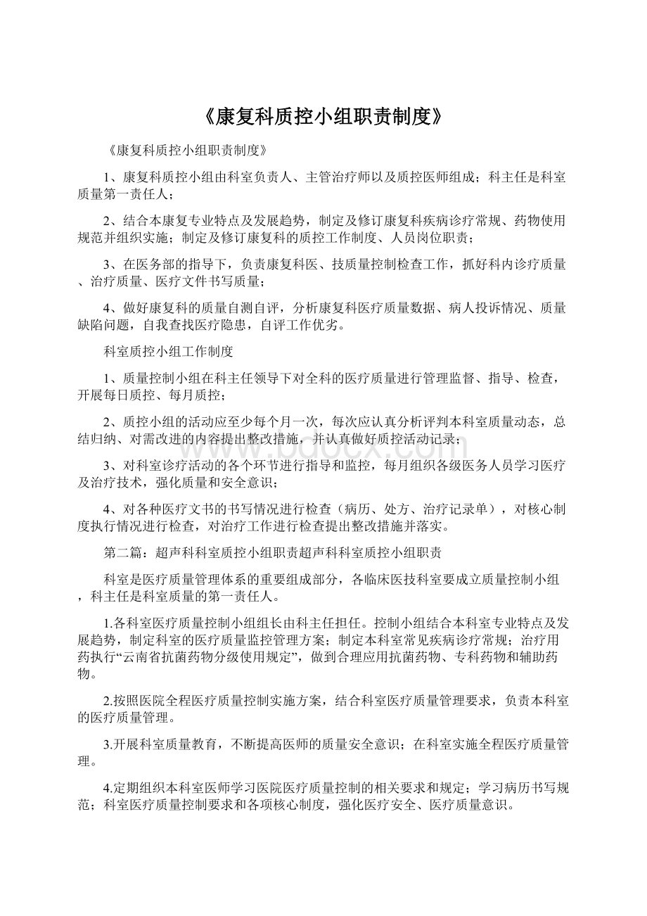 《康复科质控小组职责制度》Word下载.docx