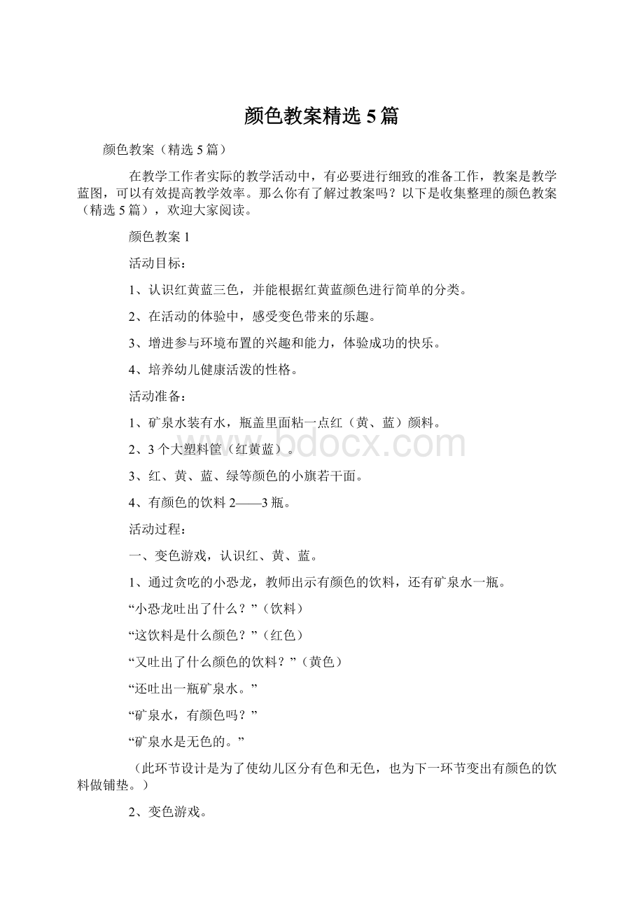 颜色教案精选5篇Word格式文档下载.docx