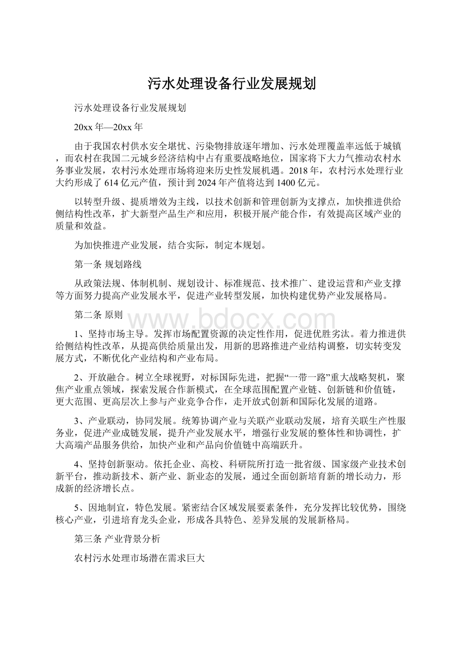 污水处理设备行业发展规划Word文档下载推荐.docx_第1页