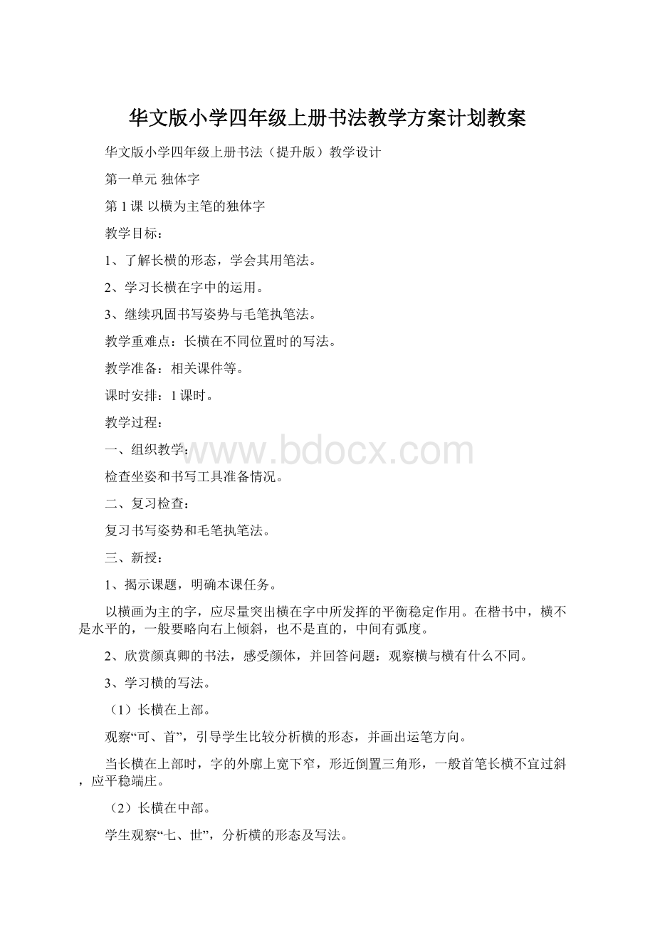 华文版小学四年级上册书法教学方案计划教案.docx_第1页