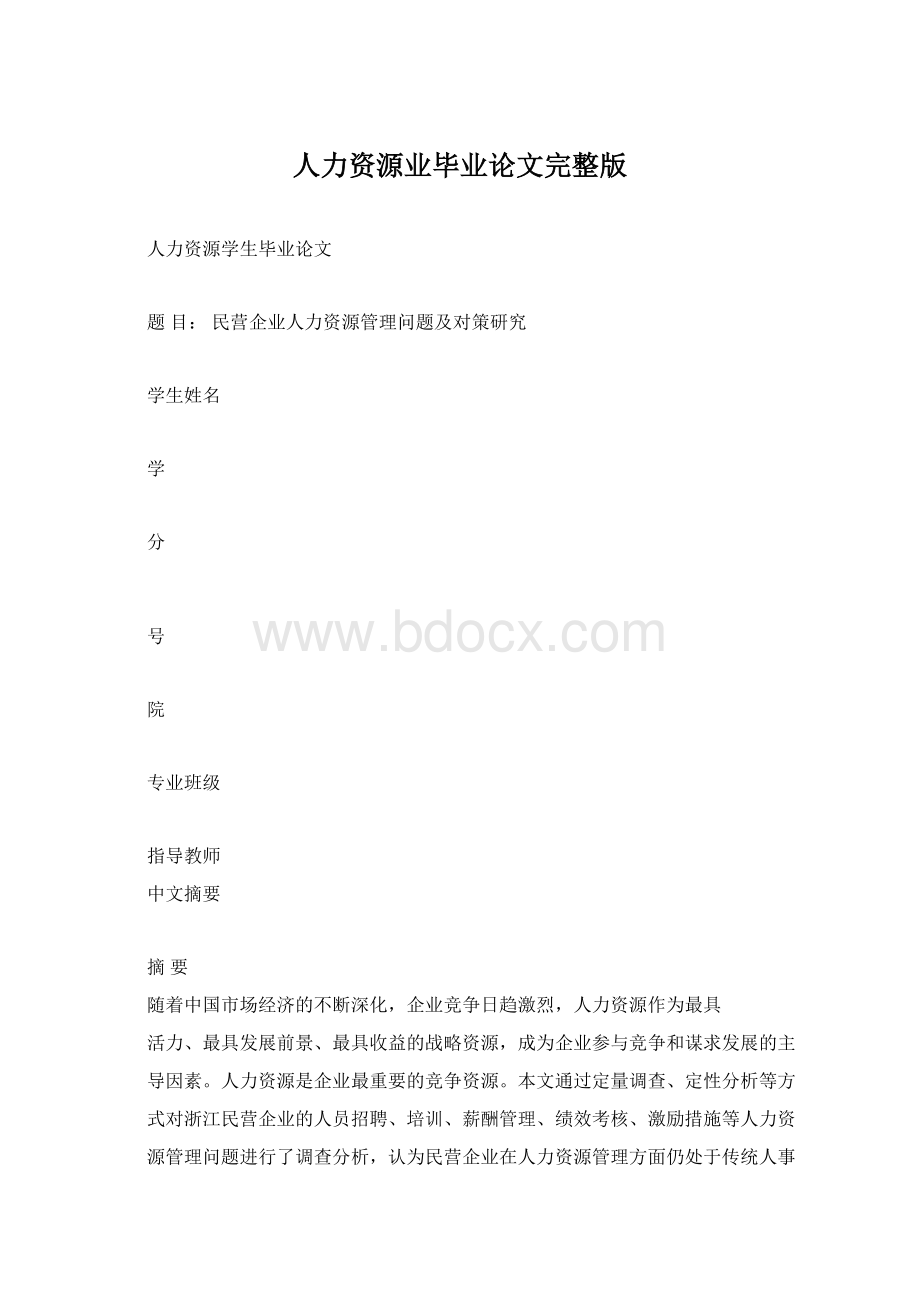 人力资源业毕业论文完整版Word文档格式.docx