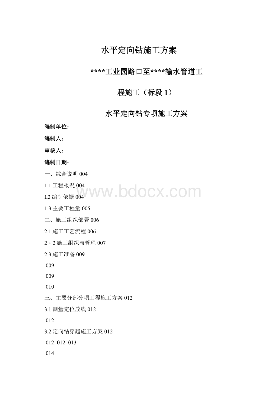 水平定向钻施工方案.docx