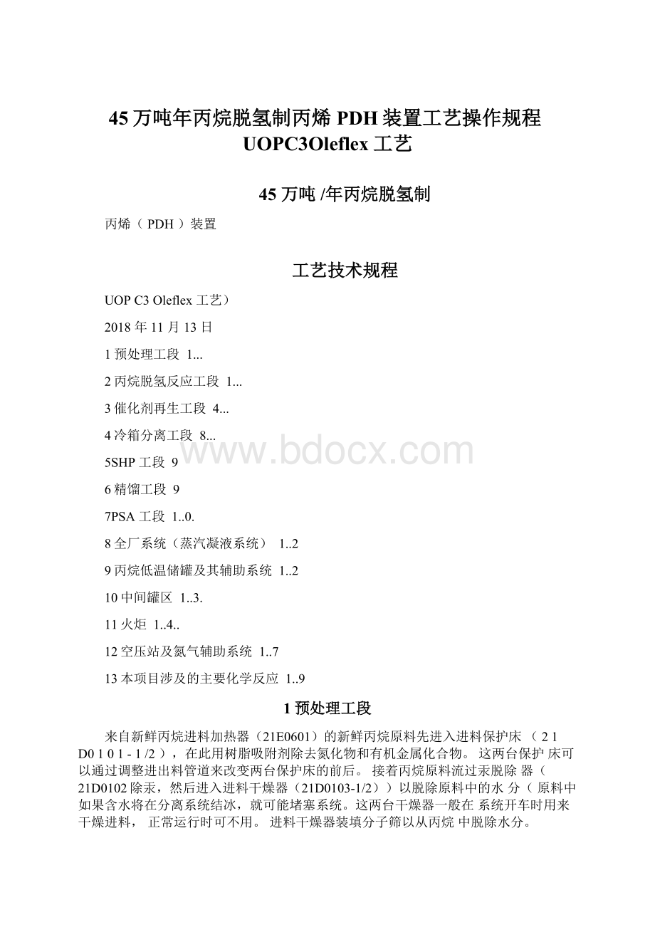 45万吨年丙烷脱氢制丙烯PDH装置工艺操作规程UOPC3Oleflex工艺.docx_第1页