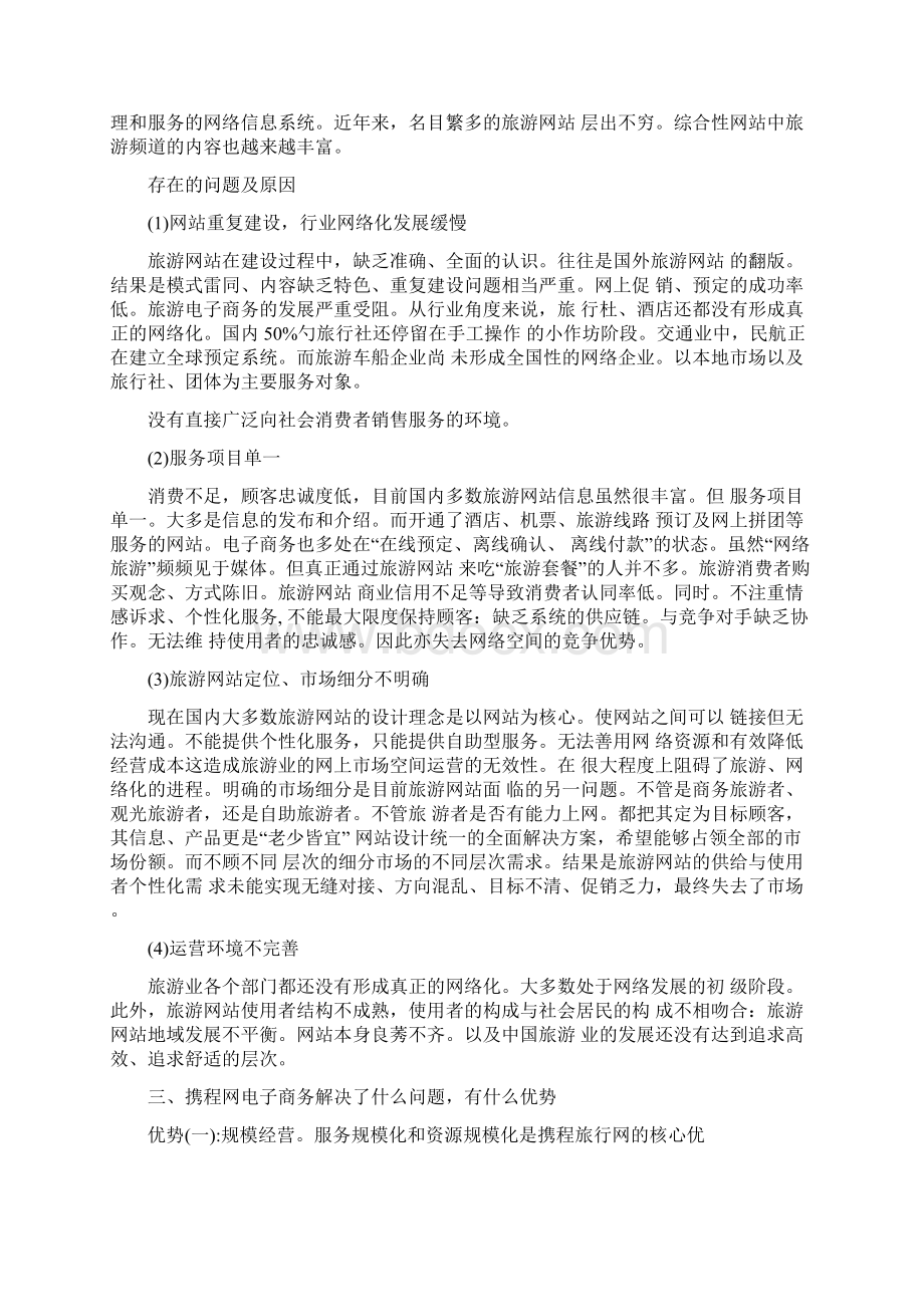 旅游电子商务案例分析报告.docx_第2页