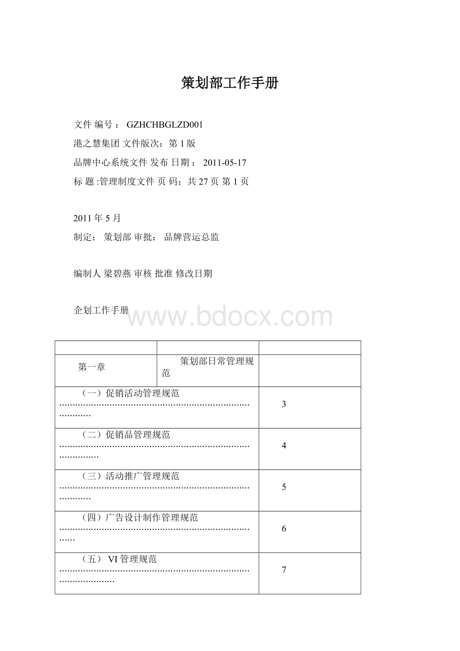 策划部工作手册.docx_第1页