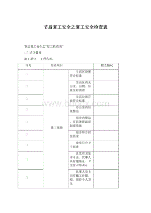 节后复工安全之复工安全检查表Word格式.docx